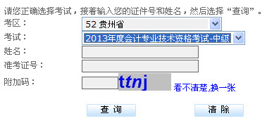 貴州2013年中級會計師成績查詢入口